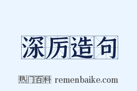 深厉造句是什么意思的图片